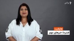 هایلایت: فشردۀ خبرهای افغانستان و جهان همه‌روزه از رادیو آزادی