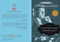 Жон Фицжералд Кеннединин «Каармандык өрнөктөрү» китебинин кыргызча котормосунун мукабасы (Англис тилинен кыргызчага которгон Т. Чоротегин). — Бишкек: Аркус, 2020. –– «Роза Отунбаеванын демилгелер» ЭКФ.