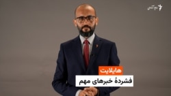 هایلایت؛ فشرده خبرهای مهم