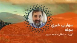 سهارنۍ خبري مجله 