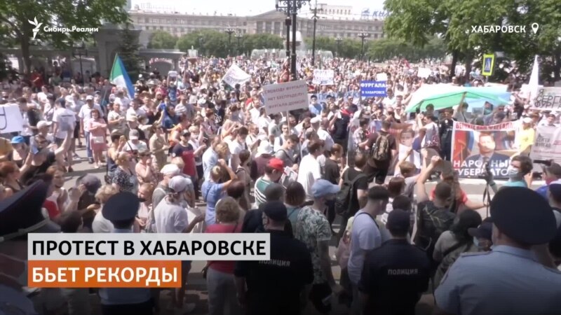 «Народ чувствует полную несправедливость» – седьмой день протестов в Хабаровске (видео)