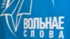Названыя пераможцы творчага конкурсу «Вольнае слова»