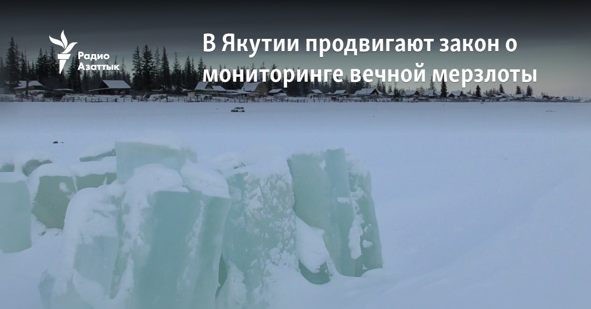 В Якутии продвигают закон о мониторинге вечной мерзлоты