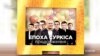 «Епоха Суркіса: продовження». Що ювіляр подарував Баканову? І хто ще прийшов на свято? («СХЕМИ» | №228)