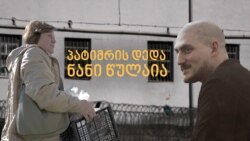 რატომ ვერ ნახულობს დედა შვილს ციხეში