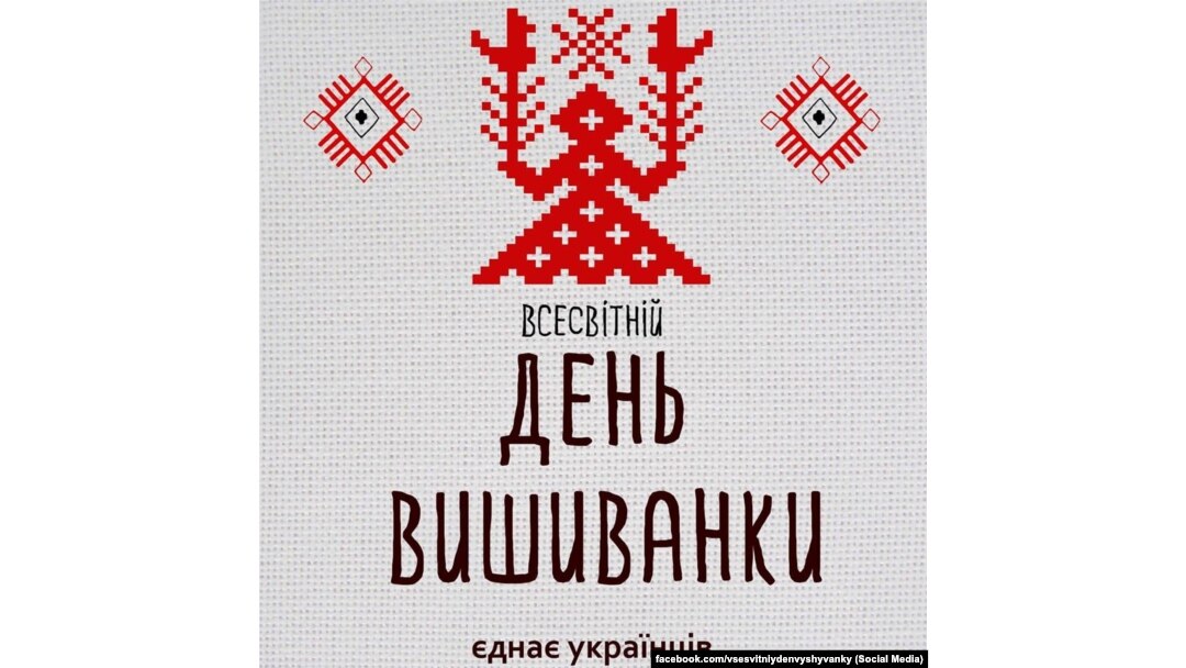 День вишиванки для України і світу