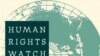 Узбекистан принудил к закрытию офиса «Хьюман Райтс Вотч» 