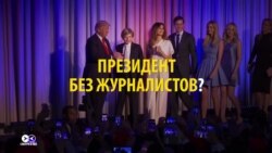 Прэзыдэнт без журналістаў: як Трамп пасварыўся са СМІ