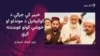 د خیبر جرګه: ملک نصیر کوکیخېل د پښتنو د حقونو غوښتلو سزا ویني
