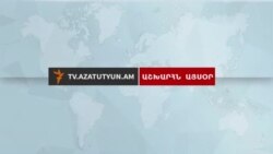 Աշխարհն այսօր 6.07.2018