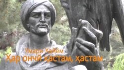 Умари Хайём: Ҳар ончӣ ҳастам, ҳастам