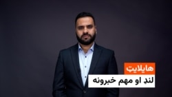 د خبرونو هایلایټ له اسدالله لودین سره