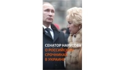 Сенатор Нарусова: "срочников заставили подписать контракты"