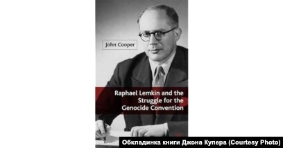 Рафаель Лемкін винайшов термін «геноцид». Що пов'язує правника з