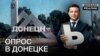 Чи підуть жителі Донецька в український патруль?