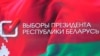 Плакат із попердніх білоруських виборів у 2020 році, результати яких не визнали на Заході