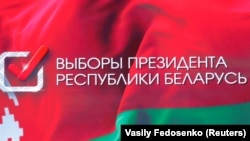 Плакат із попердніх білоруських виборів у 2020 році, результати яких не визнали на Заході