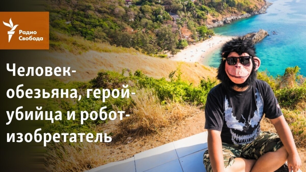 Человек-обезьяна, герой-убийца и робот-изобретатель