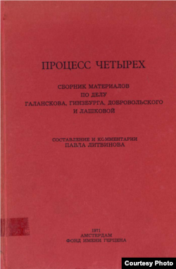 Сборник, составленный Павлом Литвиновым и Андреем Амальриком