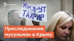 Преследование Симферопольских мусульман | Радио Крым.Реалии