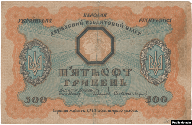 Банкнота Української Народної Республіки 1918 року номіналом 500 гривень
