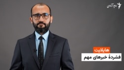 هایلات؛ فشردۀ خبرهای مهم