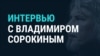 Інтэрвію з расейскім пісьменьнікам Уладзімірам Сарокіным