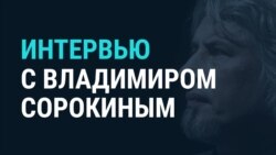 Інтэрвію з расейскім пісьменьнікам Уладзімірам Сарокіным