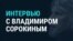 Інтэрвію з расейскім пісьменьнікам Уладзімірам Сарокіным