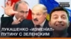 Лукашенко «изменил» Путину с Зеленским