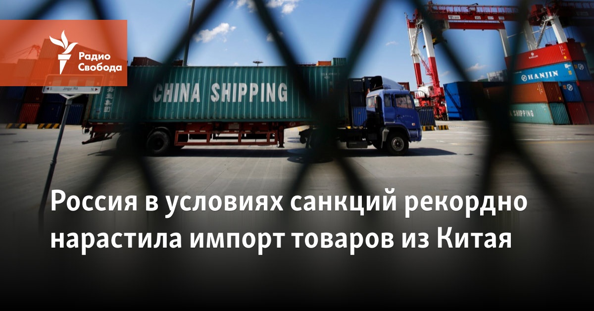 Under the sanctions, Russia has recorded a record increase in the import of goods from China