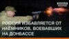Россия избавляется от наемников, воевавших на Донбассе (видео)
