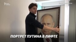 Портрет Путина в лифте: эксперимент российского влогера