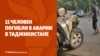 Дайджест: 11 погибших в аварии в Таджикистане