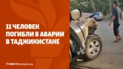 Дайджест: 11 погибших в аварии в Таджикистане