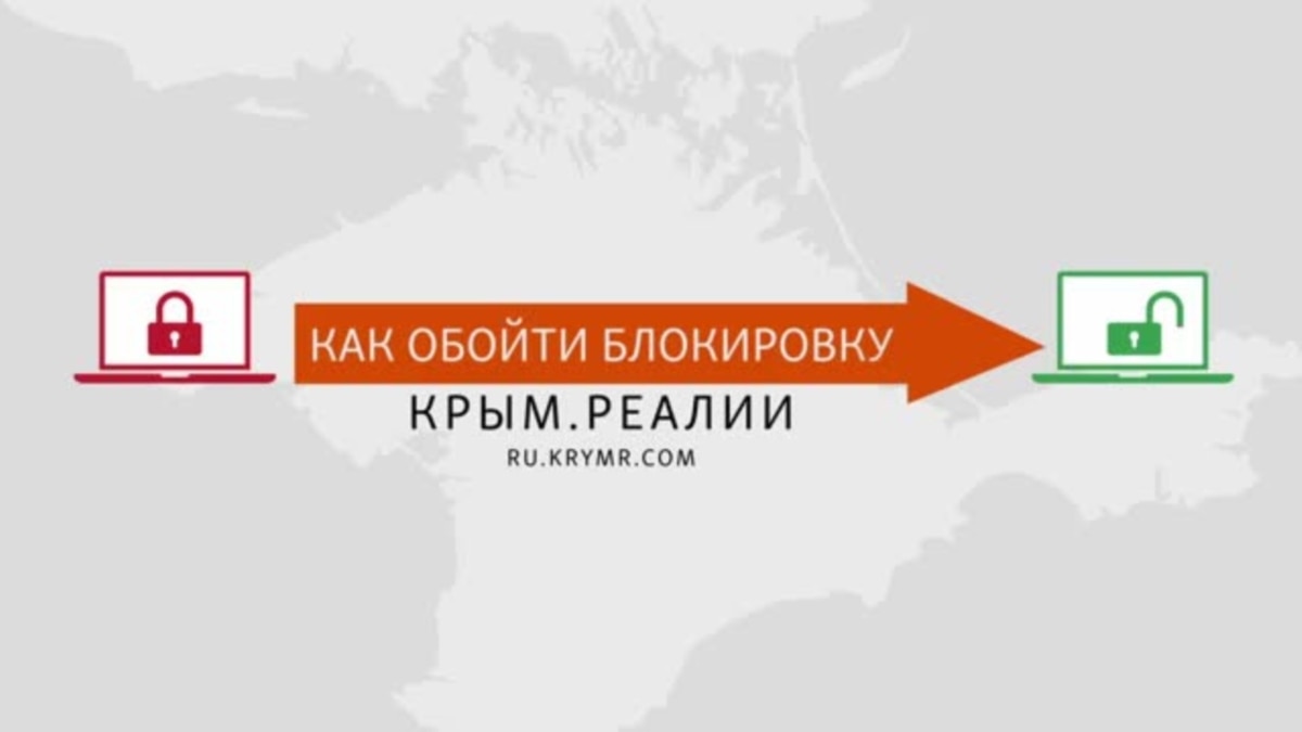 Блокировка без суда и предупреждения. Как обойти запрет на Крым.Реалии  (ОБНОВЛЕНО)