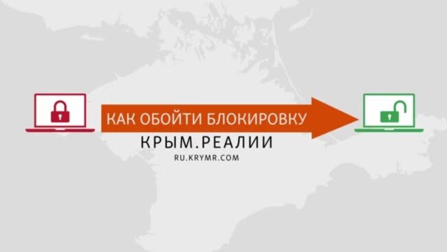 Крым и безопасный интернет. Как обойти блокировку Крым.Реалии (видео)