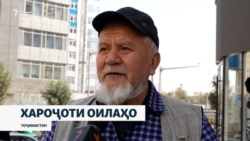 "Даромадамон бештар шудааст, вале ҳанӯз ҳам хароҷотамонро намебарорад!"