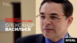 Олександр Васильєв, кандидат до нового Верховного суду, суддя