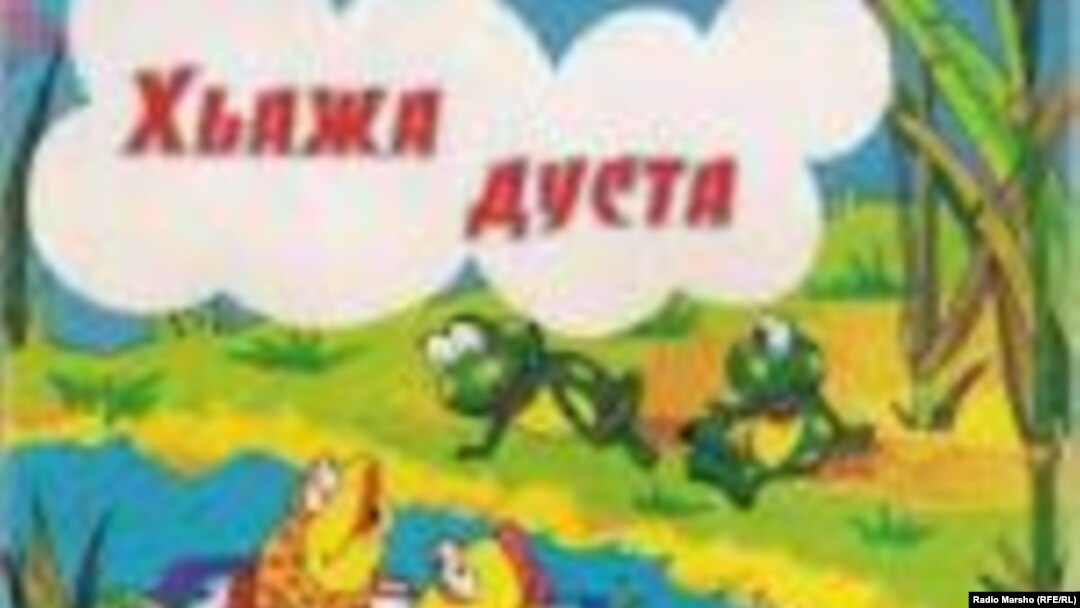 Нохчийн берийн киншка