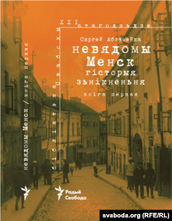 Новая кніга «Бібліятэкі Свабоды» — «Невядомы Менск. Гісторыя зьнікненьня» Сяргея Абламейкі