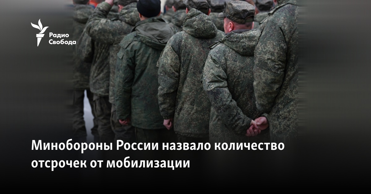 The Ministry of Defense of Russia named the number of postponements from mobilization