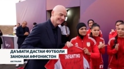 ФИФА иҷозат дод, мунтахаби занони футболбози Афғонистон дар мусобиқаҳо ширкат варзад 