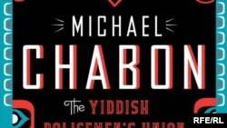 Майкл Чабон «Союз еврейских полицейских»