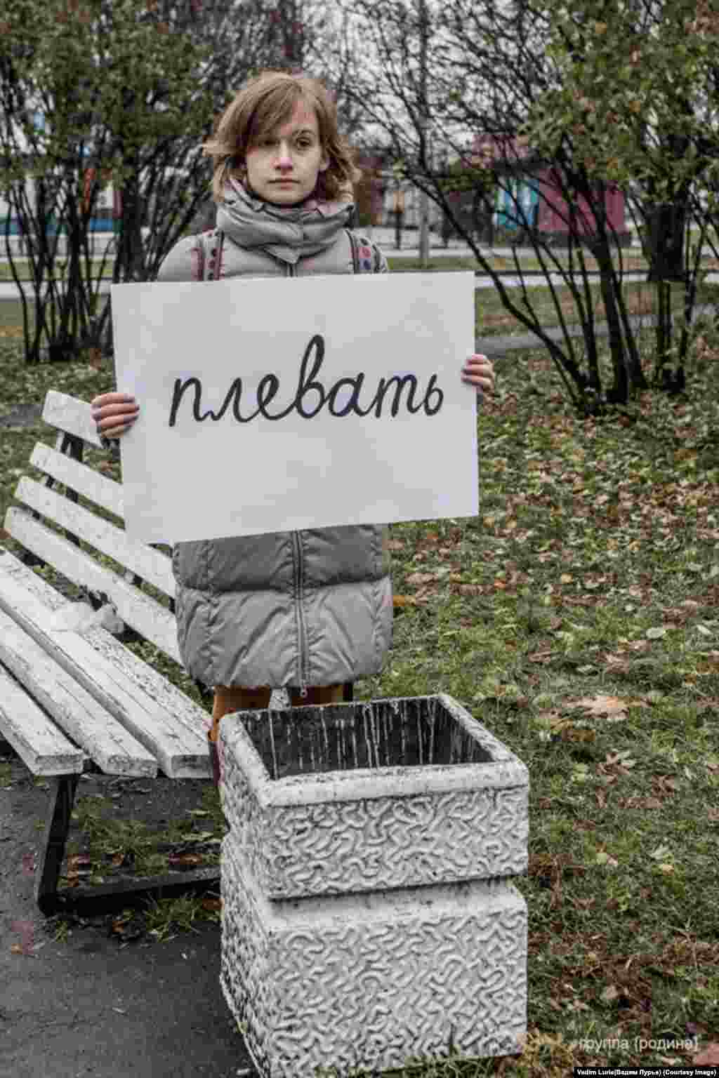 "Spit." In Russian the word is commonly used in an idiomatic phrase meaning "I Don't Give a Damn."