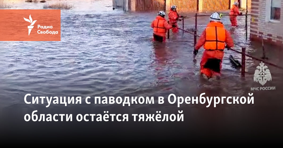 The flood situation in the Orenburg region remains difficult