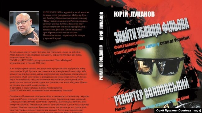 Обложка книги украинского журналиста Юрия Луканова