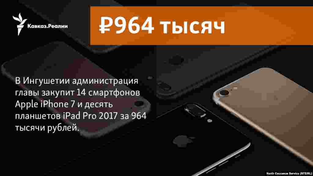 20.12.2017 //&nbsp;В Ингушетии администрация главы закупит 14 смартфонов Apple iPhone 7 и десять планшетов iPad Pro 2017 за 964 тысячи рублей