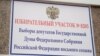 Secție de votare pentru alegerile din Federația Rusă, Tiraspol, 18 septembrie 2021