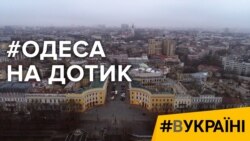 Одеса. Життя на дотик | #ВУКРАЇНІ